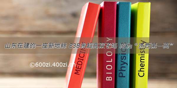 山东在建的一座新地标 238米超高双子塔 成为“济西第一高”