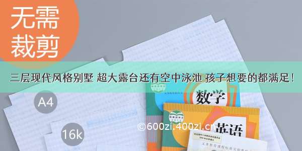 三层现代风格别墅 超大露台还有空中泳池 孩子想要的都满足！