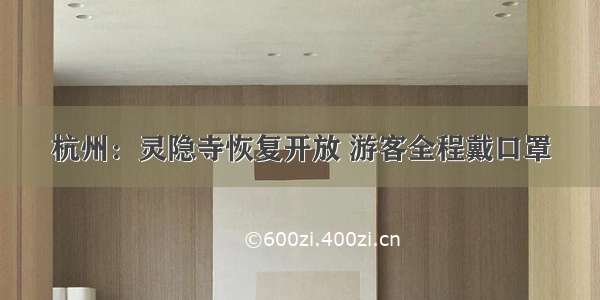 杭州：灵隐寺恢复开放 游客全程戴口罩