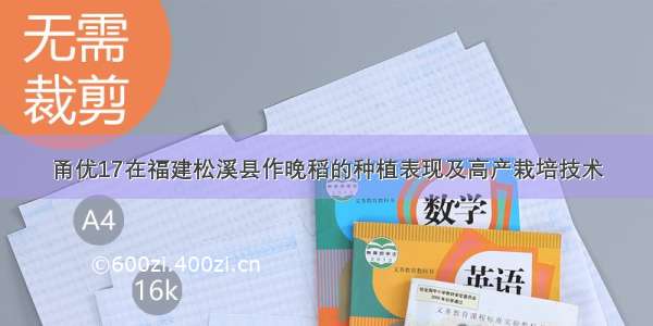 甬优17在福建松溪县作晚稻的种植表现及高产栽培技术