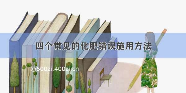 四个常见的化肥错误施用方法