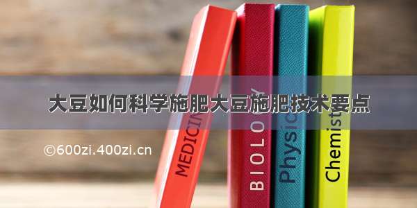 大豆如何科学施肥大豆施肥技术要点