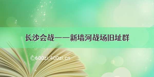 长沙会战——新墙河战场旧址群