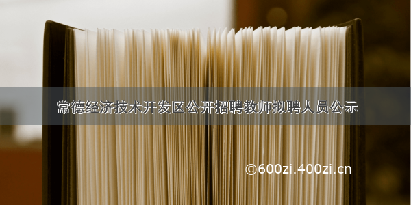 常德经济技术开发区公开招聘教师拟聘人员公示