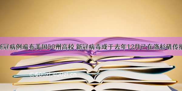 新冠病例遍布美国50州高校 新冠病毒或于去年12月已在洛杉矶传播