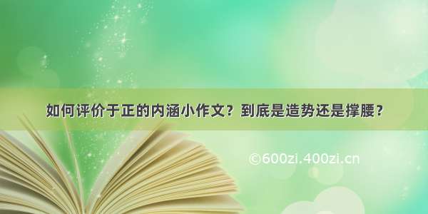 如何评价于正的内涵小作文？到底是造势还是撑腰？