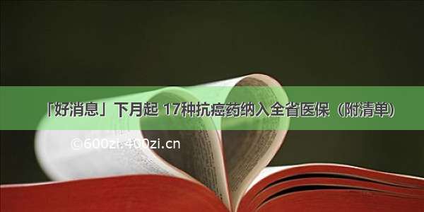 「好消息」下月起 17种抗癌药纳入全省医保（附清单）