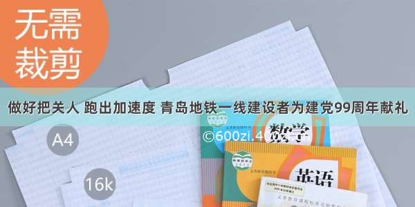 做好把关人 跑出加速度 青岛地铁一线建设者为建党99周年献礼