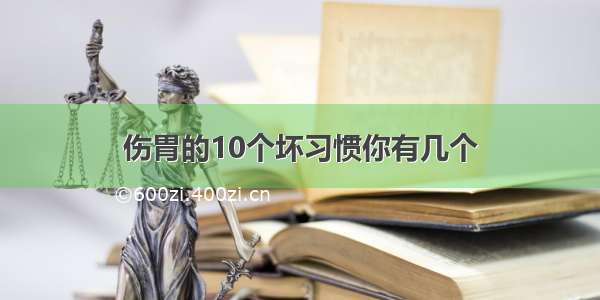 伤胃的10个坏习惯你有几个