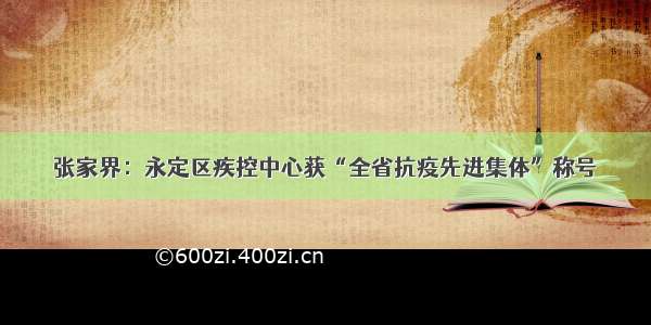 张家界：永定区疾控中心获“全省抗疫先进集体”称号