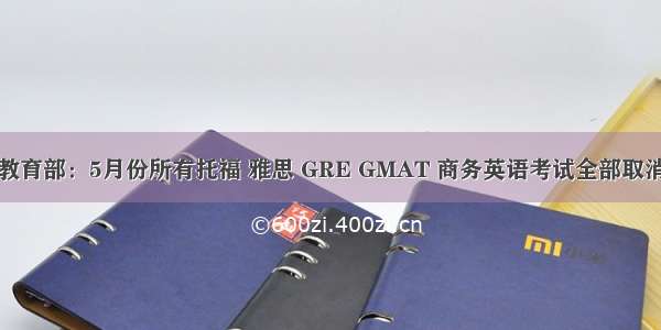 教育部：5月份所有托福 雅思 GRE GMAT 商务英语考试全部取消