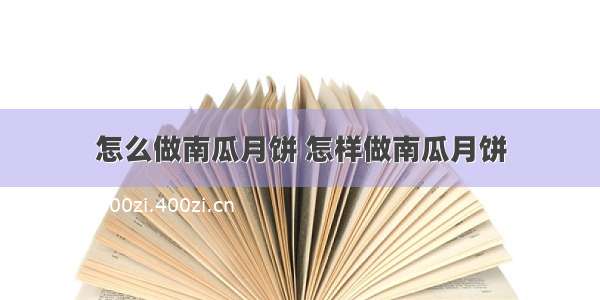 怎么做南瓜月饼 怎样做南瓜月饼