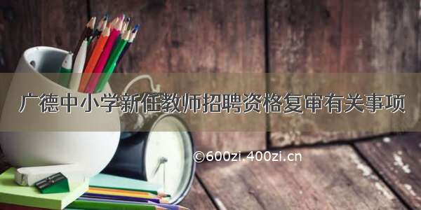 广德中小学新任教师招聘资格复审有关事项