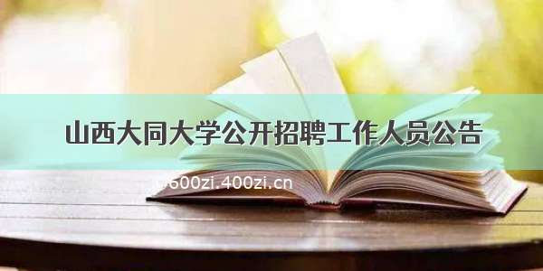 山西大同大学公开招聘工作人员公告