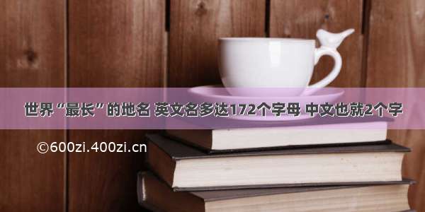 世界“最长”的地名 英文名多达172个字母 中文也就2个字