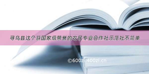 寻乌县这个获国家级荣誉的农民专业合作社示范社不简单