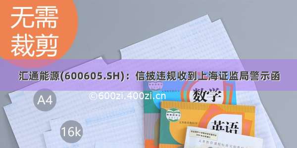 汇通能源(600605.SH)：信披违规收到上海证监局警示函