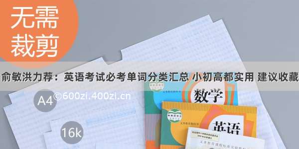 俞敏洪力荐：英语考试必考单词分类汇总 小初高都实用 建议收藏