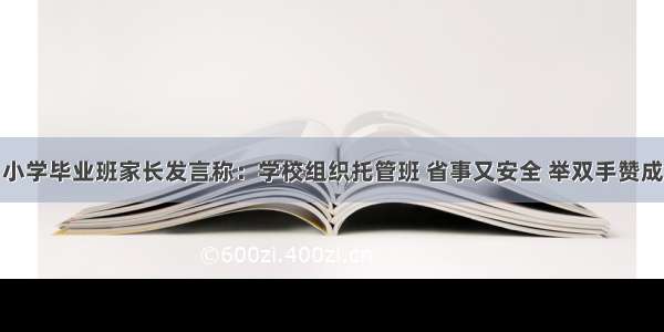 小学毕业班家长发言称：学校组织托管班 省事又安全 举双手赞成