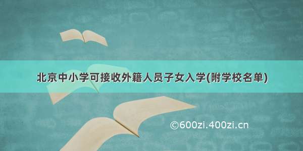 北京中小学可接收外籍人员子女入学(附学校名单)