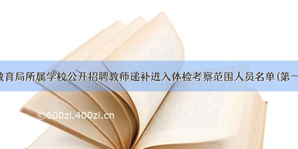 东营市教育局所属学校公开招聘教师递补进入体检考察范围人员名单(第一批)公告