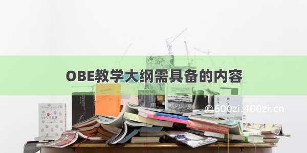 OBE教学大纲需具备的内容