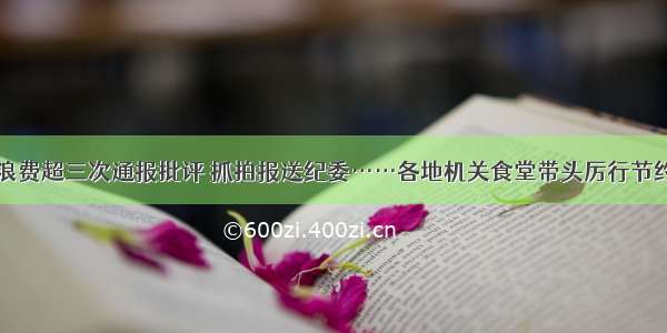 浪费超三次通报批评 抓拍报送纪委……各地机关食堂带头厉行节约