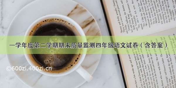 —学年度第二学期期末质量监测四年级语文试卷（含答案）