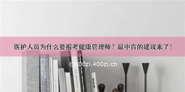 医护人员为什么要报考健康管理师？最中肯的建议来了！