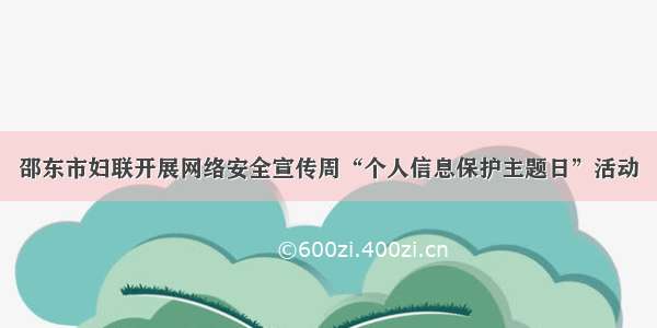 邵东市妇联开展网络安全宣传周“个人信息保护主题日”活动