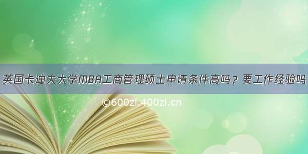 英国卡迪夫大学MBA工商管理硕士申请条件高吗？要工作经验吗