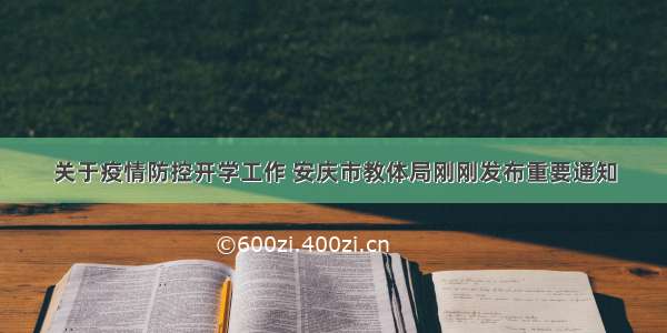 关于疫情防控开学工作 安庆市教体局刚刚发布重要通知