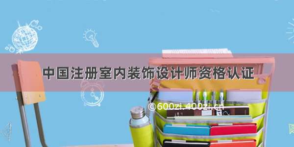 中国注册室内装饰设计师资格认证