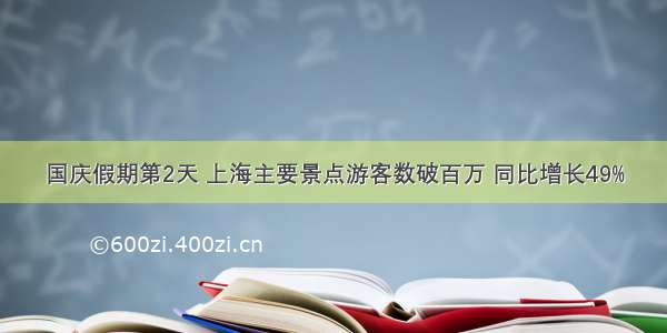 国庆假期第2天 上海主要景点游客数破百万 同比增长49%