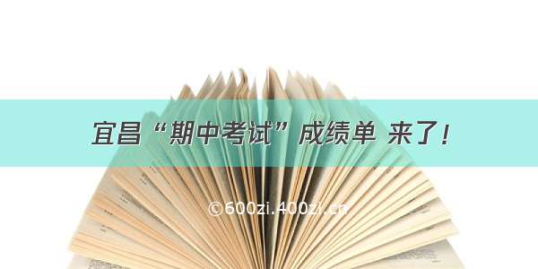 宜昌“期中考试”成绩单 来了！