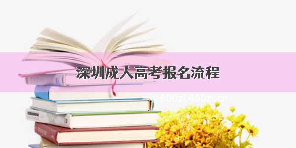 深圳成人高考报名流程