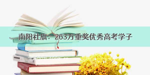 南阳社旗：263万重奖优秀高考学子