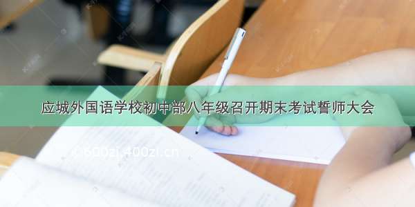 应城外国语学校初中部八年级召开期末考试誓师大会