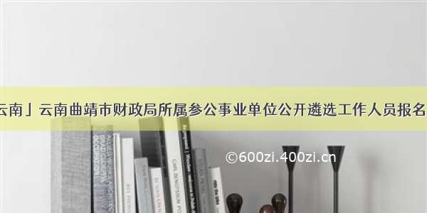 「云南」云南曲靖市财政局所属参公事业单位公开遴选工作人员报名情况