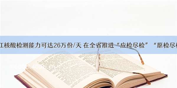 浙江核酸检测能力可达26万份/天 在全省推进“应检尽检”“愿检尽检”