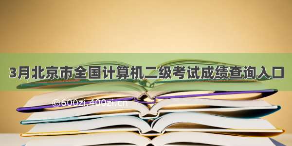 3月北京市全国计算机二级考试成绩查询入口