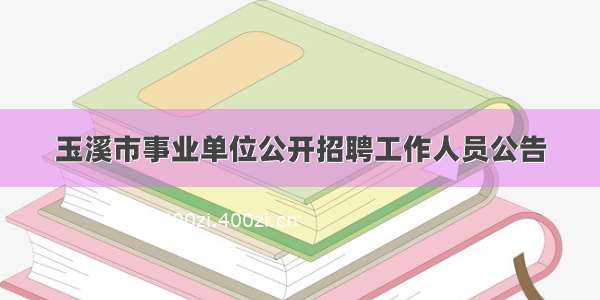 玉溪市事业单位公开招聘工作人员公告