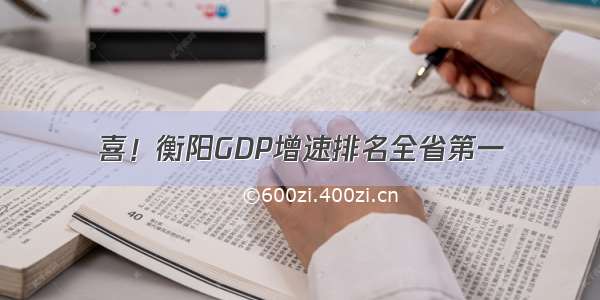 喜！衡阳GDP增速排名全省第一