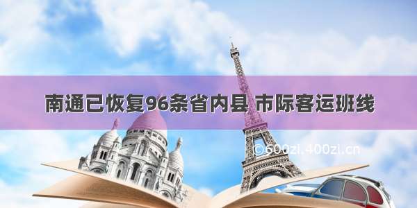 南通已恢复96条省内县 市际客运班线