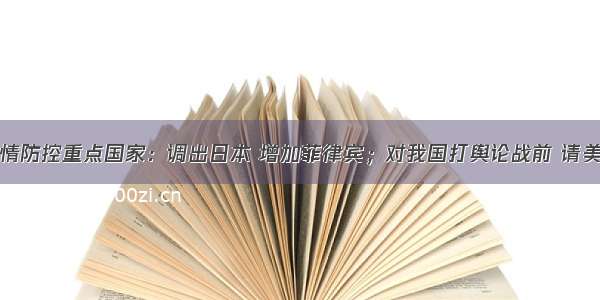 上海调整疫情防控重点国家：调出日本 增加菲律宾；对我国打舆论战前 请美国先回答疫