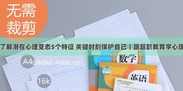 了解潜在心理变态5个特征 关键时刻保护自己丨跟超职教育学心理