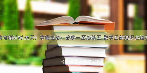 高考倒计时26天！学霸总结：必修一至必修五 数学全部知识点梳理