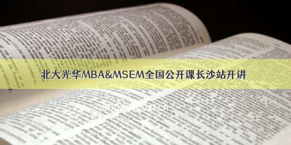 北大光华MBA&MSEM全国公开课长沙站开讲