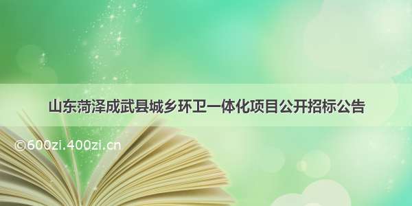 山东菏泽成武县城乡环卫一体化项目公开招标公告