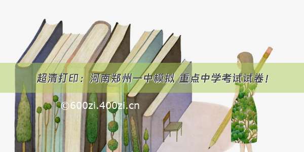 超清打印：河南郑州一中模拟 重点中学考试试卷！